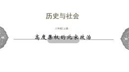 4.3.1 多元文化的碰撞与交融：高度集权的北宋政治 课件 初中历史与社会人教版八年级上册（2021年）