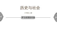 2021学年第一单元 多元发展的早期文明第三课 西方古典文明罗马帝国的兴衰示范课课件ppt