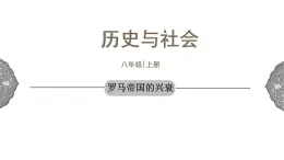 1.3.2 西方古典文明：罗马帝国的兴衰 课件 初中历史与社会人教版八年级上册（2021年）