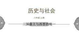 4.1.1 政权分立与民族交融：三国鼎立与西晋的统一 课件 初中历史与社会人教版八年级上册（2021年）(1)