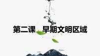 人教版 (新课标)七年级下册第二课 早期文明区域课前预习课件ppt