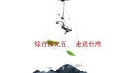 初中综合探究五 认识宝岛台湾授课课件ppt