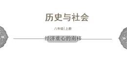 4.3.5 多元文化的碰撞与交融：经济重心的南移 课件 初中历史与社会人教版八年级上册（2021年）