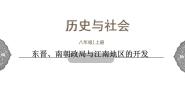 历史与社会八年级上册第四单元 绵延不绝的中华文明（二）： “多元一体”格局与文明高度发展第一课 政权分立与民族交融东晋南朝政局与江南地区的开发教课内容ppt课件