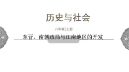 4.1.2 政权分立与民族交融：东晋南朝政局与江南地区的开发 课件 初中历史与社会人教版八年级上册（2021年） (1)