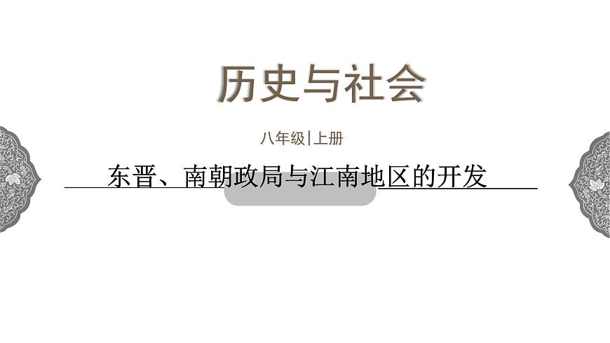 4.1.2 政權(quán)分立與民族交融：東晉南朝政局與江南地區(qū)的開發(fā) 課件 初中歷史與社會人教版八年級上冊（2021年） 第1頁