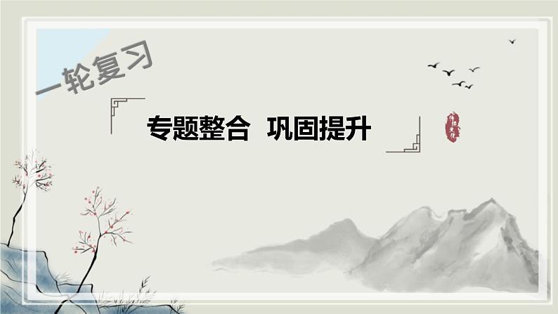专题1.3 生活在不同区域里二 课件 初中历史与社会人教版一轮复习(2021年)01