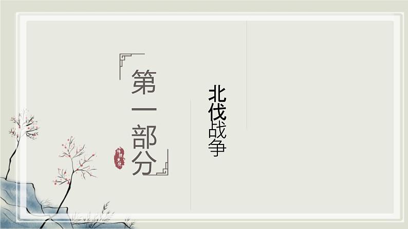 专题3.1 20世纪的革命与战争年代二 课件 初中历史与社会人教版一轮复习(2021年)第3页