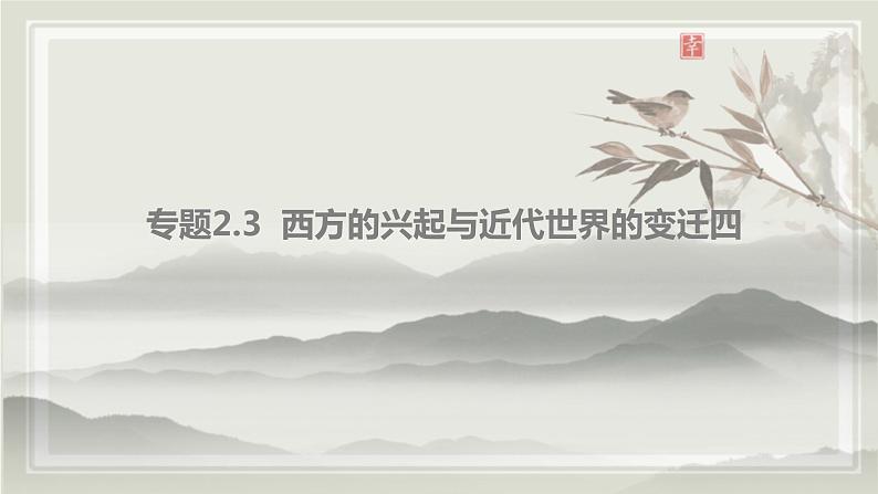 专题2.3 西方的兴起与近代世界的变迁四 课件 初中历史与社会人教版一轮复习(2021年)第2页