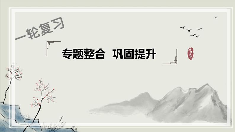 专题2.1 人类文明的发端与农业区域文明二 课件 初中历史与社会人教版一轮复习(2021年)第1页