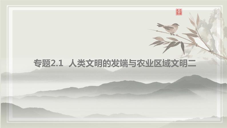 专题2.1 人类文明的发端与农业区域文明二 课件 初中历史与社会人教版一轮复习(2021年)第2页