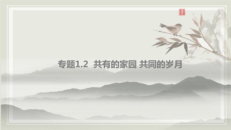 专题1.2 共有的家园 共同的岁月 课件 初中历史与社会人教版一轮复习(2021年)第2页