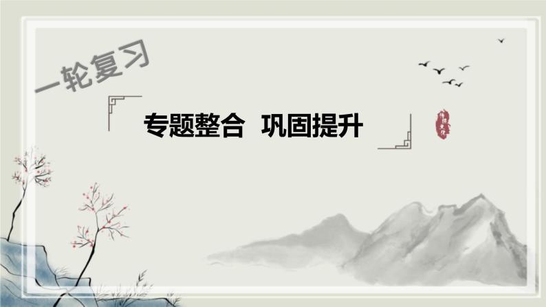 专题2.2  中华文明的传承与中国古代历史进程二 课件 初中历史与社会人教版一轮复习（2021年）01