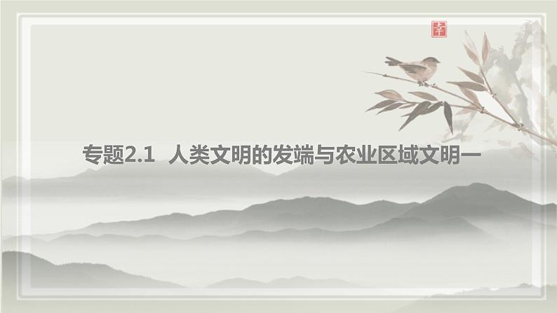 专题2.1 人类文明的发端与农业区域文明一 课件 初中历史与社会人教版一轮复习(2021年)02
