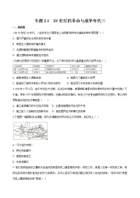 专题3.1  20世纪的革命与战争年代三 作业 初中历史与社会人教版一轮复习（2021年）