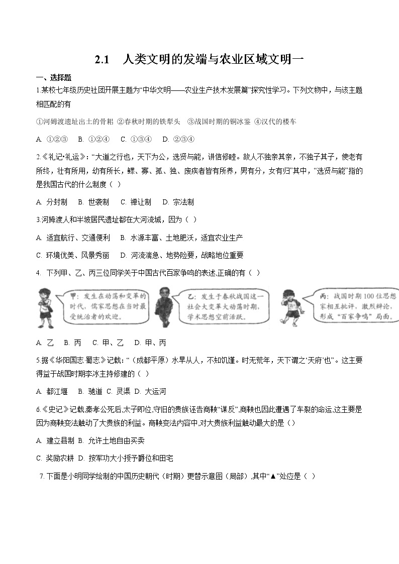 专题2.1  人类文明的发端与农业区域文明一 作业 初中历史与社会人教版一轮复习（2021年）01