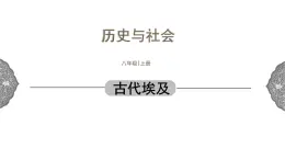 1.1.1 亚非大河文明：古代埃及 课件 初中历史与社会人教版八年级上册（2021年）