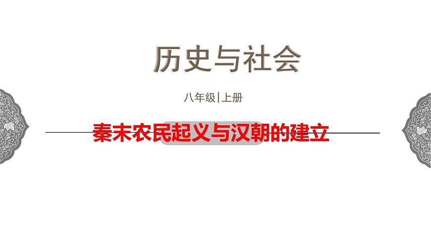 3.2 秦末農(nóng)民起義與漢朝的建立 課件 初中歷史與社會(huì)人教版八年級(jí)上冊(cè)（2021年）第1頁(yè)