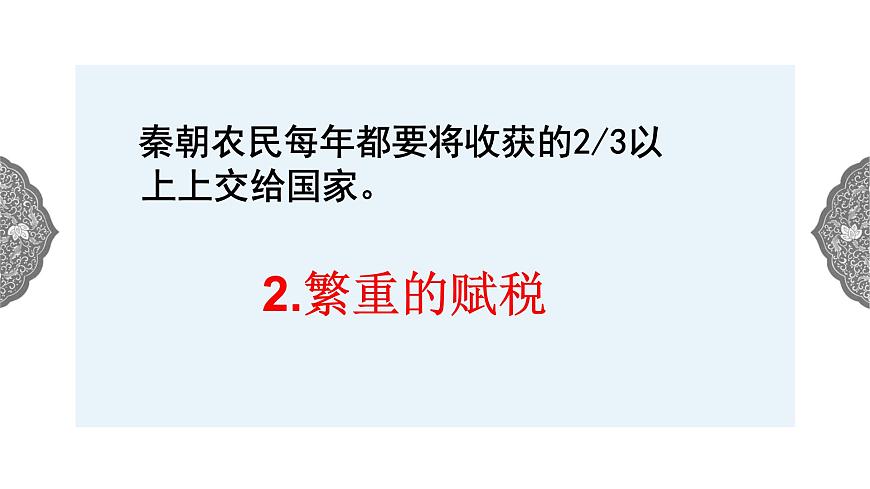 3.2 秦末農(nóng)民起義與漢朝的建立 課件 初中歷史與社會(huì)人教版八年級(jí)上冊(cè)（2021年）第4頁(yè)