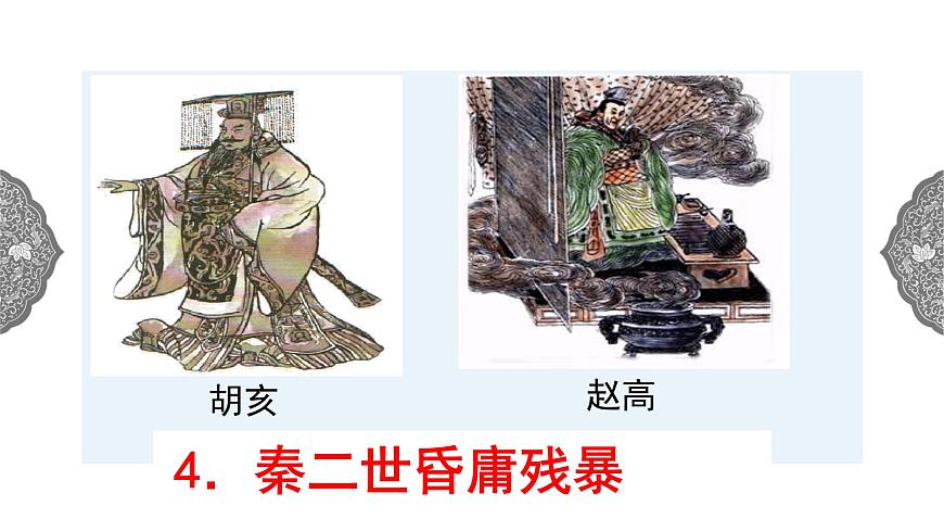 3.2 秦末農(nóng)民起義與漢朝的建立 課件 初中歷史與社會(huì)人教版八年級(jí)上冊(cè)（2021年）第6頁(yè)