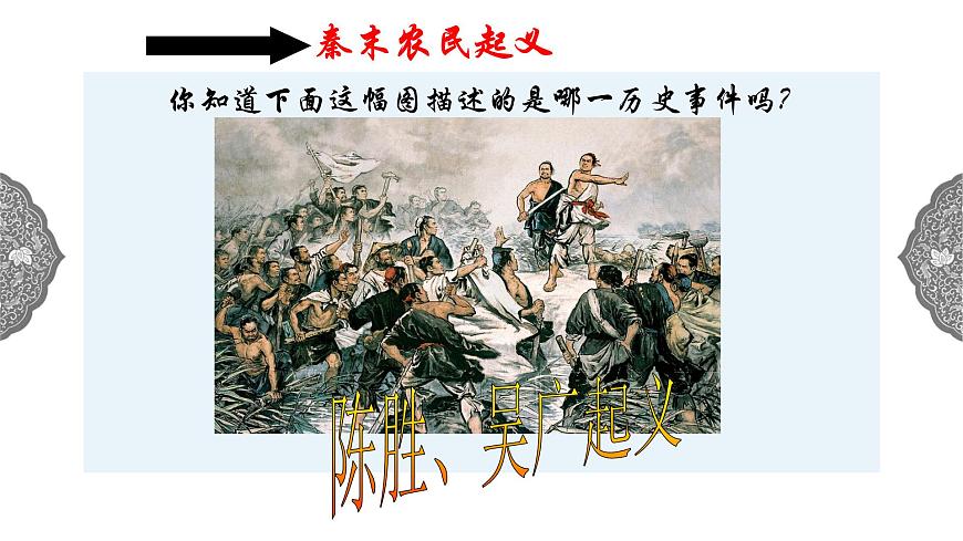 3.2 秦末農(nóng)民起義與漢朝的建立 課件 初中歷史與社會(huì)人教版八年級(jí)上冊(cè)（2021年）第7頁(yè)