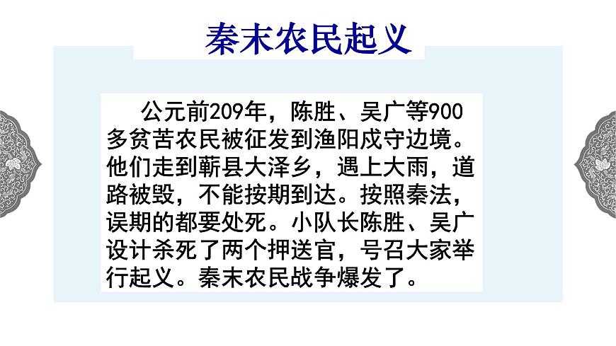 3.2 秦末農(nóng)民起義與漢朝的建立 課件 初中歷史與社會(huì)人教版八年級(jí)上冊(cè)（2021年）第8頁(yè)