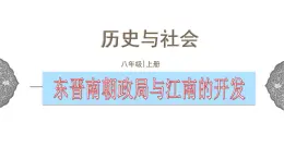 4.1.2 政权分立与民族交融：东晋南朝政局与江南地区的开发 课件 初中历史与社会人教版八年级上册（2021年）(1)