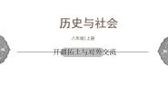 人教版 (新课标)八年级上册第四课 开疆拓土与对外交流课前预习课件ppt