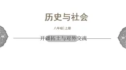 3.4 开疆拓土与对外交流 课件 初中历史与社会人教版八年级上册（2021年）