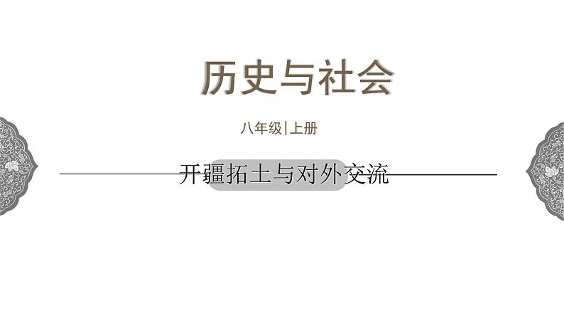3.4 开疆拓土与对外交流 课件 初中历史与社会人教版八年级上册(2021年)01