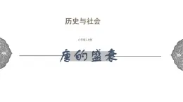 4.2.2 开放革新的时代：唐的盛衰 课件 初中历史与社会人教版八年级上册（2021年）(1)