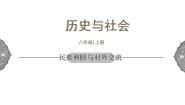 人教版 (新课标)八年级上册第四单元 绵延不绝的中华文明（二）： “多元一体”格局与文明高度发展第二课 开放革新的时代民族和睦与对外交流课前预习课件ppt