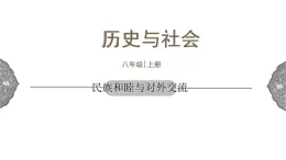 4.2.3 开放革新的时代：民族和睦与对外交流 课件 初中历史与社会人教版八年级上册（2021年）(1)