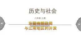 4.1.2 政权分立与民族交融：东晋南朝政局与江南地区的开发 课件 初中历史与社会人教版八年级上册（2021年）