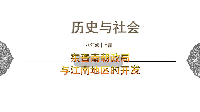 4.1.2 政权分立与民族交融:东晋南朝政局与江南地区的开发 课件 初中历史与社会人教版八年级上册(2021年)第1页