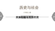 初中历史与社会人教版 (新课标)八年级上册民族和睦与对外交流说课课件ppt
