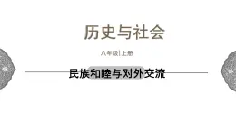 4.2.3 开放革新的时代：民族和睦与对外交流 课件 初中历史与社会人教版八年级上册（2021年）