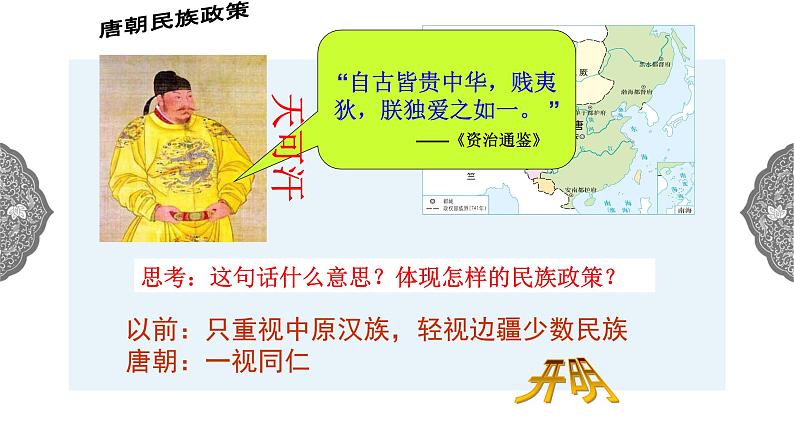 4.2.3 开放革新的时代:民族和睦与对外交流 课件 初中历史与社会人教版八年级上册(2021年)04