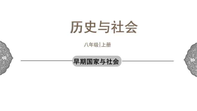 1.2.1 中华早期国家与社会变革早期国家与社会 课件 初中历史与社会人教版八年级上册（2021年）(1)01
