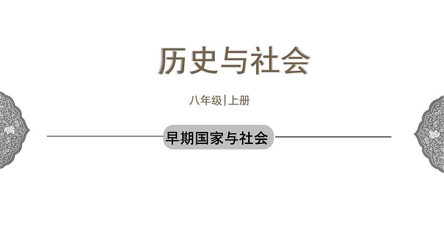 1.2.1 中華早期國家與社會變革早期國家與社會 課件 初中歷史與社會人教版八年級上冊（2021年）(1)第1頁
