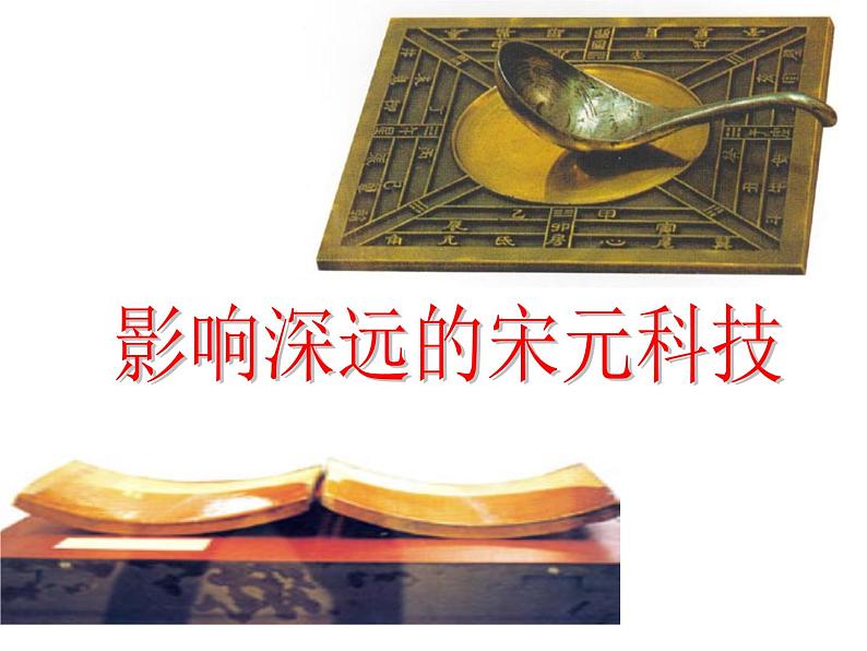 4.3.7 多元文化的碰撞与交融:影响深远的宋元科技 课件 初中历史与社会人教版八年级上册(2021年)第1页