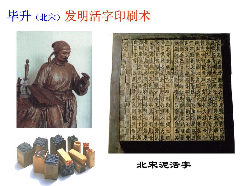 4.3.7 多元文化的碰撞与交融:影响深远的宋元科技 课件 初中历史与社会人教版八年级上册(2021年)第7页