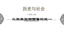 4.1.1 政权分立与民族交融：三国鼎立与西晋的统一课件 课件 初中历史与社会人教版八年级上册（2021年）