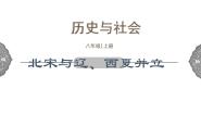 人教版 (新课标)八年级上册北宋与辽、西夏并立教学演示课件ppt