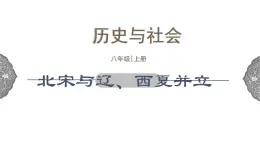 4.3.2 多元文化的碰撞与交融：北宋与辽、西夏并立 课件 初中历史与社会人教版八年级上册（2021年）(1)