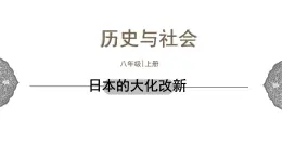 2.3 日本的大化改新 课件 初中历史与社会人教版八年级上册（2021年）(1)