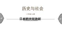 历史与社会八年级上册第二单元 中世纪的欧亚国家第三课 日本的大化改新图文课件ppt