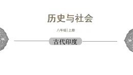 1.1.3 亚非大河文明：古代印度 课件 初中历史与社会人教版八年级上册（2021年）