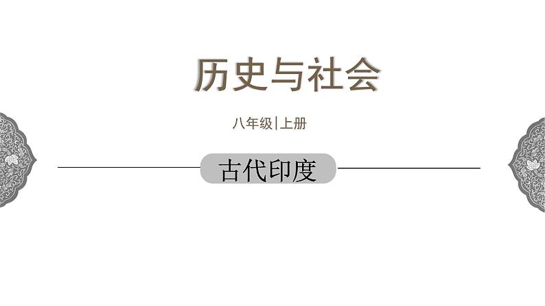 1.1.3 亚非大河文明:古代印度 课件 初中历史与社会人教版八年级上册(2021年)第1页