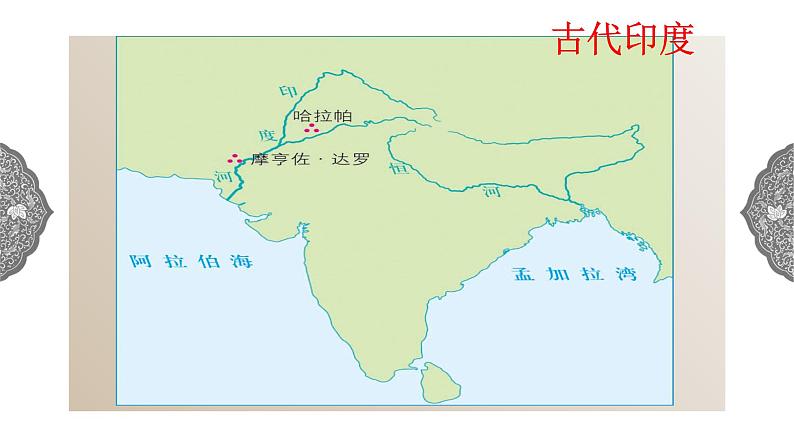 1.1.3 亚非大河文明:古代印度 课件 初中历史与社会人教版八年级上册(2021年)第2页